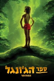 The Jungle Book The Musical – Remake